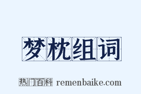 梦枕组词是什么意思的图片